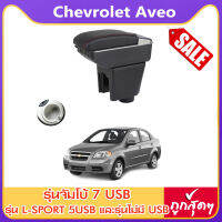 ที่ท้าวแขน ที่วางแขน ที่พักแขน ในรถ ตรงรุ่น Chevrolet Aveo มีหลายรุ่นให้เลือก  รุ่น Jumbo 7USB รุ่นยอดนิยม / รุ่น eco ไม่มี USB / รุ่น L sport 6USB / ARMREST CONSOLE BOX