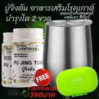 PUJINGTUN ปู่จิงตัน อาหารเสริม สมุนไพร โรคเก๊าต์ บำรุงตับและไต 2 กระปุกแถมแก้วน้ำควบคุมอุณหภูมิ พร้อมตลับยาพกพา รวมมูลค่า 390 บาท