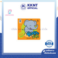 ?หนังสือนิทาน หนังสือเด็ก เรื่อง ช้างน้อยมีสุข (ปกอ่อน) ชุด Hello Animals (Plan for kids)| KKNT