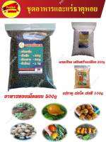 อาหารหอยเชอร์รี่ ชุดอาหารสำหรับหอย อาหารเม็ดลอย 500g แคลเซียม 200g แร่ธาตุ 100g ครบ คุ้ม คุณภาพ