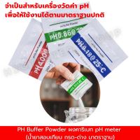 สารละลายบัฟเฟอร์ PH Buffer Powder PH บัฟเฟอร์ผงทดสอบมิเตอร์ 6ฟรี5! pH 6.86*3, 4.0*3, ฟรี 9.18*5 ใช้สอบเทียบค่า