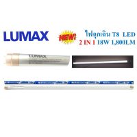 ( Pro+++ ) คุ้มค่า LUMAX หลอดไฟ LED T8 18W ฉุกเฉิน แสงขาว 1,800ลูเมน 2 IN 1 ราคาดี หลอด ไฟ หลอดไฟตกแต่ง หลอดไฟบ้าน หลอดไฟพลังแดด