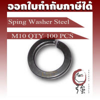 แหวนสปริงเหล็ก M10 ของแท้ หนาเบอร์ 2 จำนวน 100 ตัว (SWSTM10Q100P)