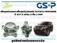 เสื้อดุมล้อ(เฉพาะเสื้อดุมล้อ)ล้อหลัง TOYOTA FORTUNER ปี 2015 (ซ้าย) (1ชิ้น )/GSP