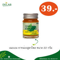 เฌอเอม ยาหม่องสูตรไพล ขนาด 22 กรัม (1 กระปุก)