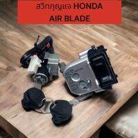 สวิทกุญแจ กุญแจ HONDA AIR BLADE แอรเบรด