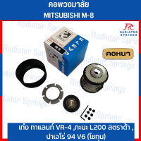 คอพวงมาลัยแต่ง ELEVO  MITSUBISHI รุ่น เก๋ง กาแลนท์ VR-4 ,กะบะ L200 สตราด้า ,ปาเจโร่ 94 V6 (โชกุน) (M-8)