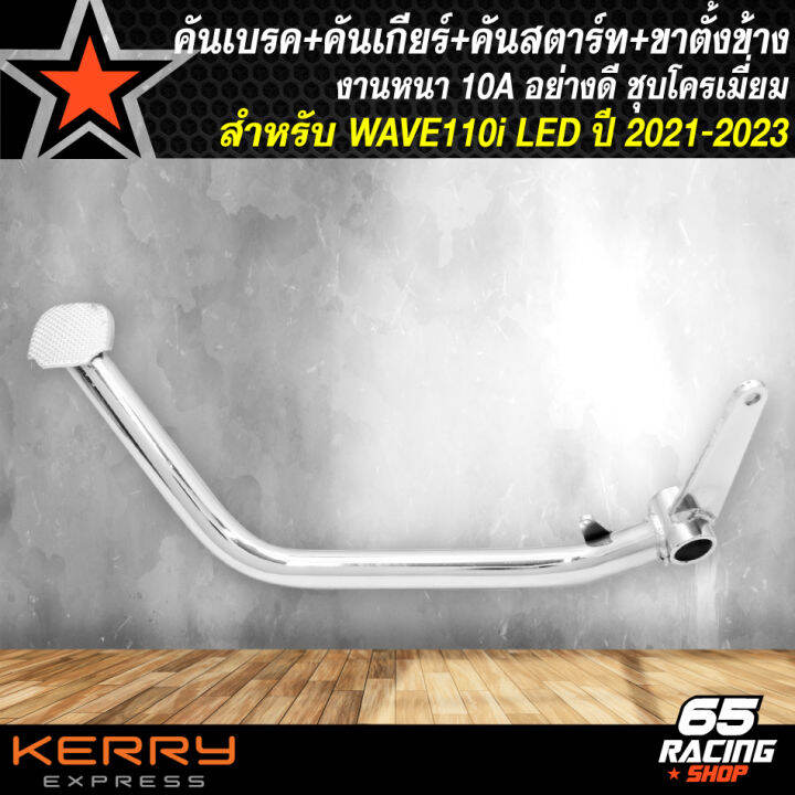 คันเบรค-คันเกียร์-คันสตาร์ท-ขาตั้งข้างขอบ-12-สำหรับ-wave110i-led-ปี-2021-2023-งานเหล็กหนา-อย่างดี-ชุบโครเมี่ยม-สีเงินชุบ-4-ชิ้น