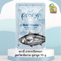 Pramy อาหารเปียกแมว อาหารลูกแมว อาหารแมวโต ขนาด 70g