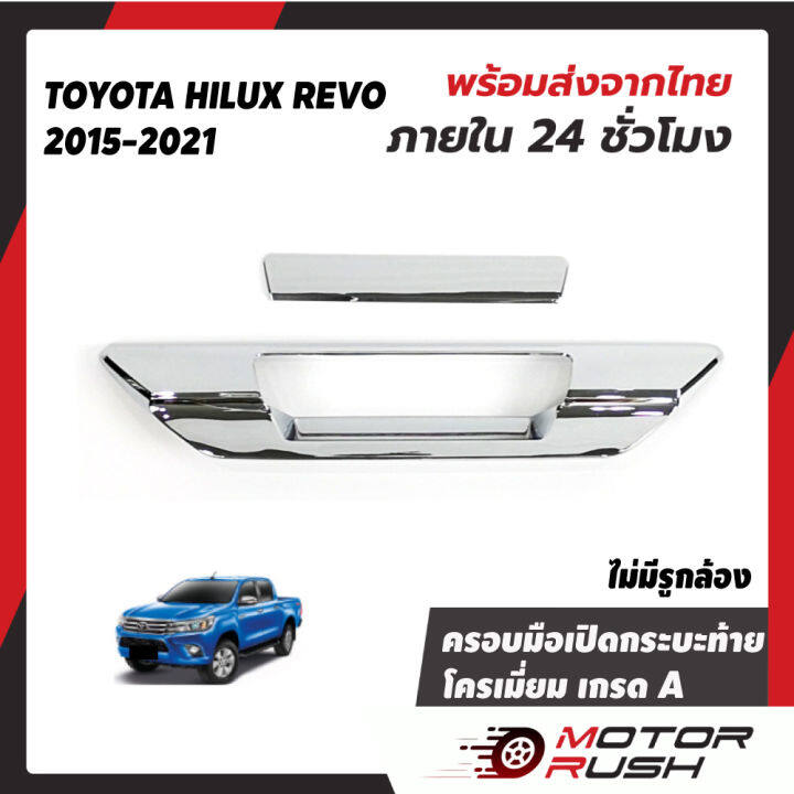 ครอบกระบะท้าย-ครอบมือเปิดกระบะเปิดท้าย-โครเมี่ยม-toyota-hilux-revo-2015-ชุดแต่งรถภายนอก-ชุดแต่งโครเมี่ยม