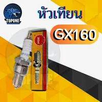 NGK หัวเทียน GX160 GX168 GX200 เครื่องยนต์ 5.5 6.5 แรง ขนาดเกลียว13.6มม. อะไหล่คุณภาพ