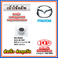 เบ้าโช๊คอัพหลัง เบ้ารองโช๊ค FIESTA MAZDA2 DE โฉมแรก ปี 10-14 ยี่ห้อ POP ของแท้ รับประกัน 3 เดือน Part No DL33-28-70XF