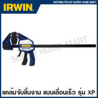 IRWIN ® QUICK-GRIP ® แคล้มจับชิ้นงาน แบบเลื่อนเร็ว รุ่นงานหนัก ขนาด 18 นิ้ว รุ่น XP รหัส 1964713 ( Heavy-Duty One-Handed Bar Clamps ) ปากกาอัดไม้ ปากกาจับชิ้นงาน