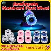 (ทนทาน ใช้นาน) (ราคาต่อ 1 ชิ้น) ล้อสเก็ตบอร์ด Skateboard Wheels ติดไฟ LED ความแข็ง80A แรงดีด 70% ทนทาน ลดแรงกระแทก เล่นได้แบบมืออาชีพ