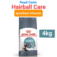 [ส่งฟรี!!] Royal Canin Hairball Care 4kg โรยัลคานิน แฮร์บอล แคร์ 4 กิโลกรัม กำจัดก้อนขน เห็นผล ภายใน 14วัน!!*ส่งฟรี เฉพาะเดือนนี้เท่านั้น*