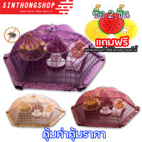 Umbrella Style Food Cover (BOX) ฝาชี ฝาชีครอบอาหาร ฝาชีมุ้งครอบอาหาร แบบตาราง Sinthongshop