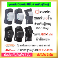 Oxelo Fit500 ชุดสนับป้องกัน 6ชิ้นสำหรับผู้ใหญ่ สนับเข่า สนับศอก สนับข้อมือ โครงผ้ายืดหยุ่น ปกป้องเต็มรูปแบบ เสริมตาข่ายระบายอากาศ