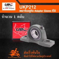 UKP212 UBC ตลับลูกปืนตุ๊กตา UK212 + P212 ( เพลาขึ้นอยู่กับ Adapter Sleeve ที่ใช้ )