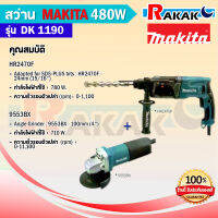 MAKITA DK1190 ชุดเครื่องมือ สว่านโรตารี่+เครื่องขัด(HR2470F+9553BX) **มีเก็บปลายทาง**