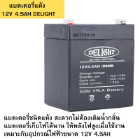 แบตเตอรี่แห้ง 12V 4.5AH DELIGHT แบตเตอรี่แห้ง DELIGHT ผลิตจากพลาสติก ABS เกรดคุณภาพ ทนต่อความร้อนและกระแทก โดยเป็นอุปกรณ์ที่ใช้สำรองไฟฟ้าทั่วไป