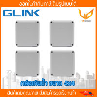 GLINK กล่องกันน้ำ สีขาว BOX กันน้ำ พลาสติกเกรดดี ขนาด 4x4 แข็งแรง ทนทาน (สินค้ามีสต็อคพร้อมส่ง)