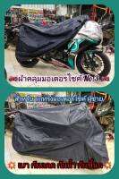 ผ้าคลุมรถมอเตอร์ไซค์ ทรงผู้ชาย สำหรับ มอเตอร์ไซค์ ตั้งแต่ 150 cc  สีน้ำเงิน - สีกรม