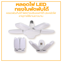 Star LED ไฟใบพัดพับเก็บได้ Deformable lamp หลอดไฟพับได้ หลอดไฟติดเพดาน ไฟเพดาน ไฟแฉก ไฟขายของตลาดนัด ขั้วE27 ผ่านมาตรฐาน มอก. 2ใบพัด 3ใบพัด 4ใบพัด