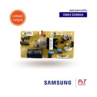 DB92-02860A แผงโมดูลคอยล์เย็น Samsung อะไหล่แอร์ แท้ **สอบถามสินค้าก่อนสั่งซื้อ **เช็ครุ่นแอร์ก่อนสั่ง