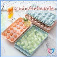 Dovin แม่พิมพ์น้ำแข็งลูกปัดน้ำแข็งฮอกกี้น้ำแข็งกล่องน้ำแข็ง ice tray with cover