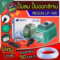 ปั้มลม RESUN LP-100 ปั๊มลมบ่อปลา  ปั๊มลมตู้ปลา บ่อปลา ปั้มลมแบบโรตารี่ เสียงเงียบ ทนทาน ปั๊มลมเสียงต่ำกำลังลมสูง  ( ฟรีสายออกซิเจน 50 เมตร!!?)