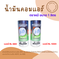 น้ำมันคอมแอร์ น้ำมันคอมตราหมี ขนาด 1 ลิตร เบอร์ RL68 / RL100 (ราคาต่อชิ้นค่ะ)