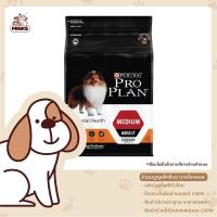 Proplan อาหารสุนัข ชนิดเม็ด สูตรสุนัขโตพันธุ์กลาง ขนาด 2.5kg (MNIKS)