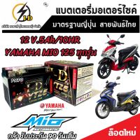 แบตเตอรี่ Yamaha Mio 125 ทุกรุ่น คาร์บูเรเตอร์และหัวฉีดจ่ายน้ำมัน ยามาฮ่า มีโอ 125 ทุกรุ่น ฟีโน ยี่ห้อ I-D รุ่น มาตรฐานญี่ปุ่น ของแท้ V2