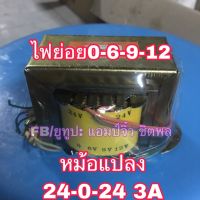 พร้อมส่ง โปรโมชั่น หม้อแปลง เครื่อวขยายเสียง 24-0-24 3A 220V เป้น 24v-0-24v 3a หม้อแปลงเครื่องขยายเสียง หม้อแปลงเครื่องเสียง ส่งทั่วประเทศ หม้อแปลง ไฟฟ้า หม้อแปลงไฟ หม้อแปลง แรง สูง หม้อแปลง ออ โต้