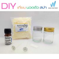 ชุดทำเทียน DIY ไขข้าวหอม นวดตัว สปา น้ำหอมเกรดพรีเมี่ยม น้ำเทียนนวดตัวได้ Natural 100% เลือกกลิ่นน้ำหอมได้