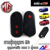 AuFo ซิลิโคนกุญแจ เคสกุญแจรถ ปลอกกุญแจ รถยนต์  MG MG3 สีดำปุ่มแดง 2 ปุ่มกด มีสินค้าพร้อมจัดส่ง ภายในประเทศ