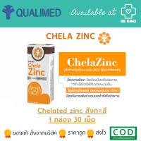 Qualimed Chela Zinc Chelated คีลาซิงค์