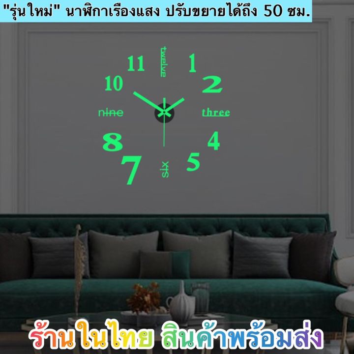 นาฬิกาติดผนัง-d-i-y-เรืองแสง-นาฬิกาแบบเรืองแสง-สินค้ารุ่นใหม่ล่าสุด-ปรับขยายได้ถึง-50-ซม-สินค้าพร้อมส่งในไทยได้รับภายใน-1-3-ว้น