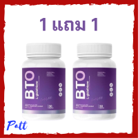 1 แถม 1 BTO L-glutathione กลูต้า บีทีโอ ขนาดบรรจุ 30 แคปซูล