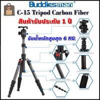 ขาตั้งกล้อง คาร์บอนไฟเบอร์ BUDDIES MAN C15 พร้อมหัวบอล CB-1 สินค้ารับประกัน 1 ปี