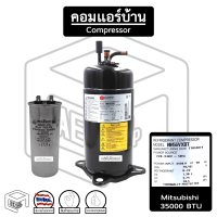 คอมเพรสเซอร์ มิตซูบิชิ 35000 BTU ( NH 56 ) R-22 Mitsubishi Mitsu แอร์บ้าน คอมแอร์บ้าน ( สินค้าหมด ให้ทักแชท )