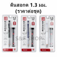 พร้อมส่ง ดินสอ ดินสอกด รุ่นTM02350 ขนาด1.3 มม. น้ำหนักเบา จับกระชับมือขณะเขียน (ราคาต่อชุด) #ดินสอกด #pencil 1.3mm #ราคาถูก