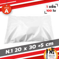 ซองไปรษณีย์ ซองส่งไปรษณีย์ ถุงไปรษณีย์พลาสติก ขนาด 20 x 30+5cm【1】100 ใบ (Premium)