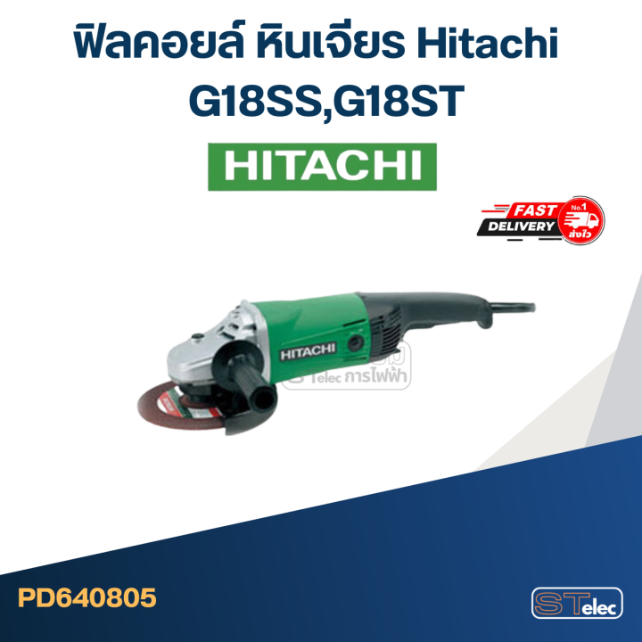 ฟิลคอยล์-หินเจียร-ฮิตาชิ-hitachi-g18ss-g18st