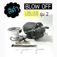 วัยรุ่นซิ่ง โบออฟวาล์ว  BLOW OFF VALUE *สีดำ / 1ชิ้น