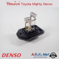 รีซิสแต๊นซ์ Toyota Mighty Denso โตโยต้า ไมตี้ #รีซิสเตอร์ #สปีดพัดลม