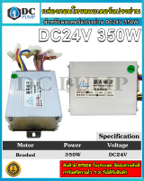 กล่องคอนโทรลมอเตอร์แปลงถ่าน DC 24V350W (สำหรับรถไฟฟ้า)