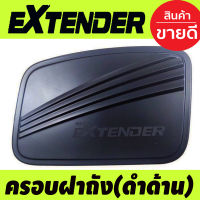 ครอบฝาถังน้ำมันสีดำด้าน MG EXTENDER 2018- 2024 (RI)