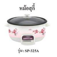 สินค้าน่าสนใจ    หม้อสุกี้ ชาบู รุ่น SP-325A  ความจุ 3 ลิตร กำลังไฟ 1500W ตัวหม้อในเคลือบ ถอดล้างทำความสะอาดได้