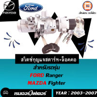 Ford สวิตซ์กุญแจสตาร์ท+ล็อคคอ อะไหล่รถรุ่น  Fเรนเจอร์,ไฟเตอร์ ตั้งแต่ปี 2003-2007 (1ชุด)